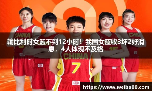输比利时女篮不到12小时！我国女篮收3坏2好消息，4人体现不及格