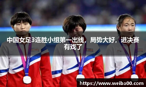 中国女足3连胜小组第一出线，局势大好，进决赛有戏了